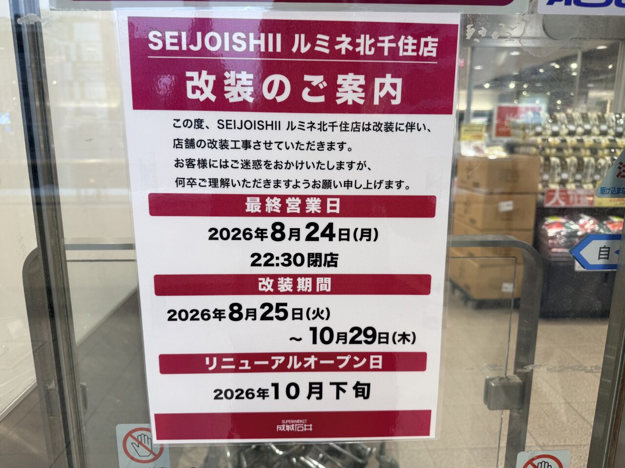 SEIJO ISHII ルミネ北千住店