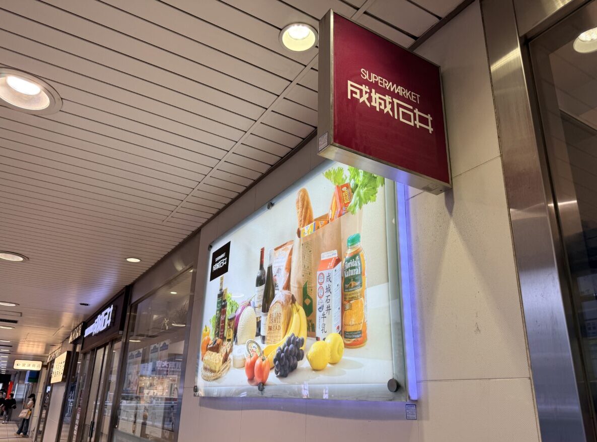SEIJO ISHII ルミネ北千住店