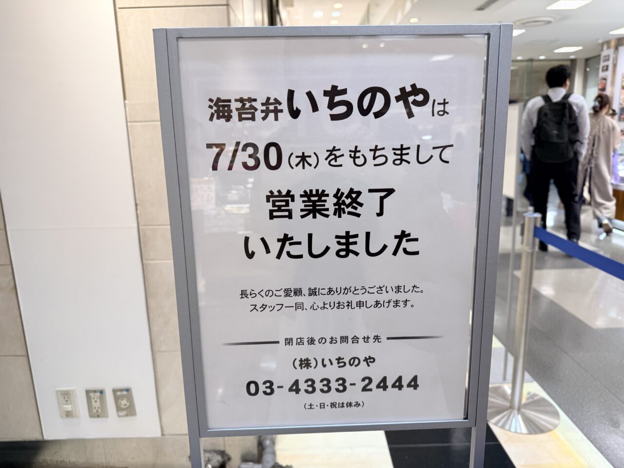 海苔弁いちのや 北千住マルイ店が閉店