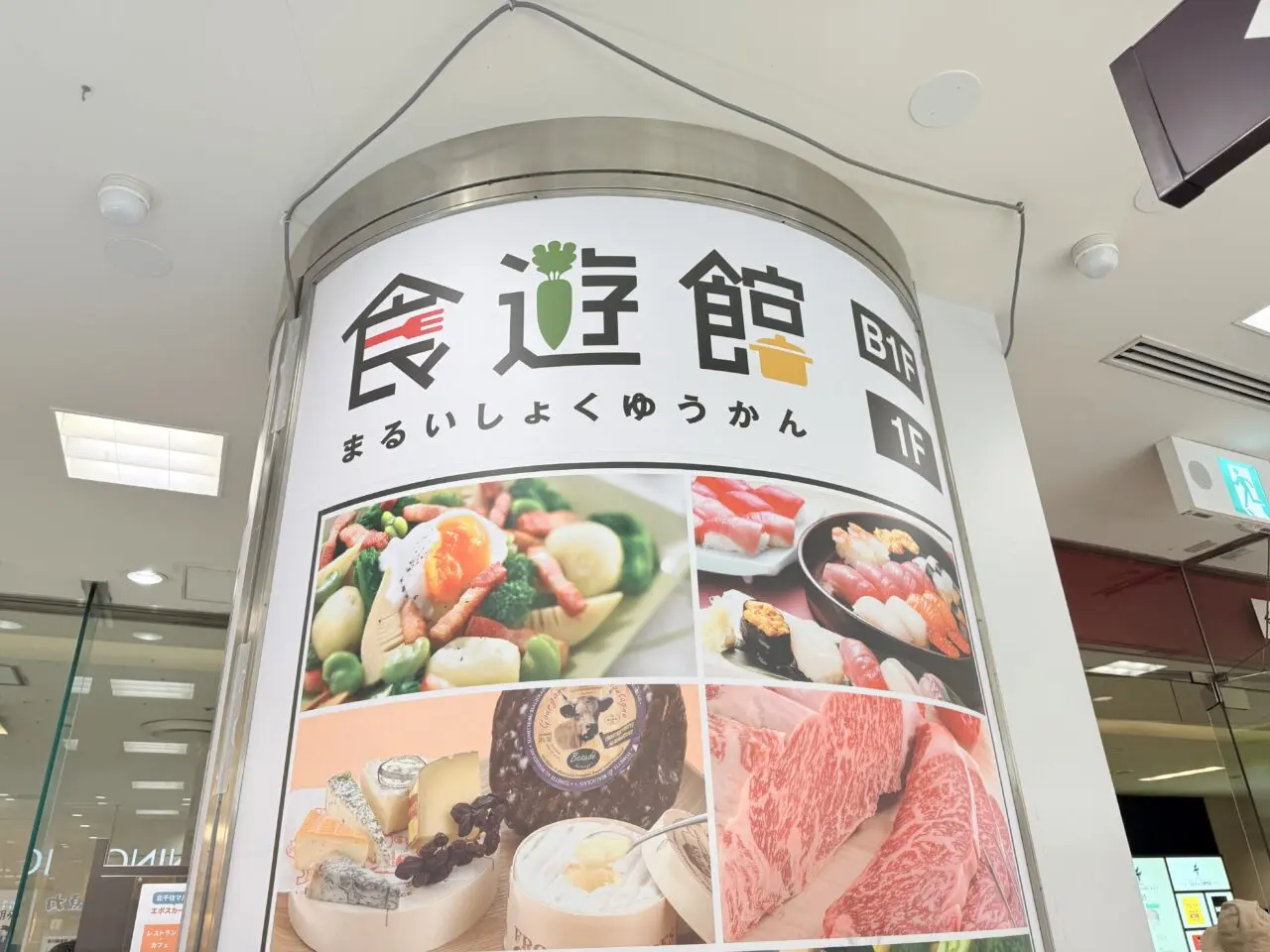 マルイ食遊館