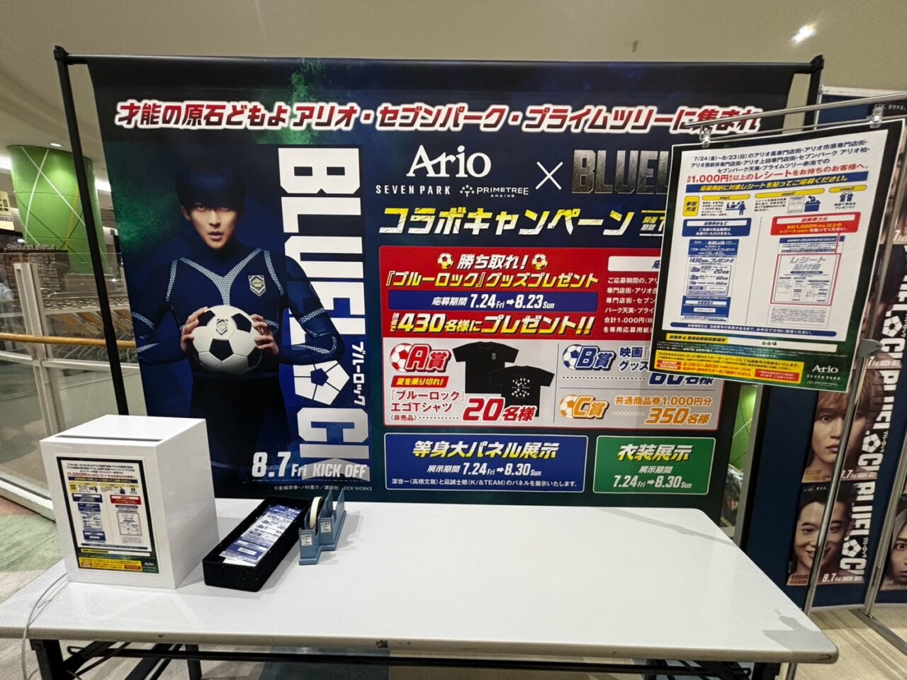 アリオ・セブンパーク・プライムツリー ×『ブルーロック』コラボキャンペーン
