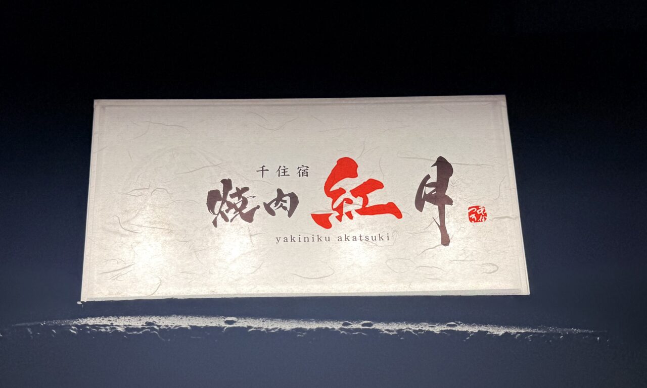 千住宿焼肉 紅月