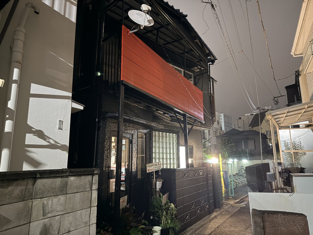 千住宿焼肉 紅月