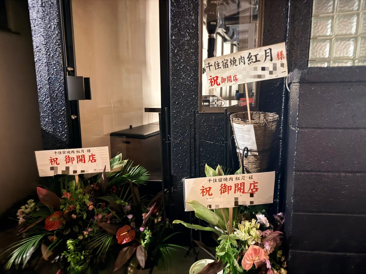 千住宿焼肉 紅月