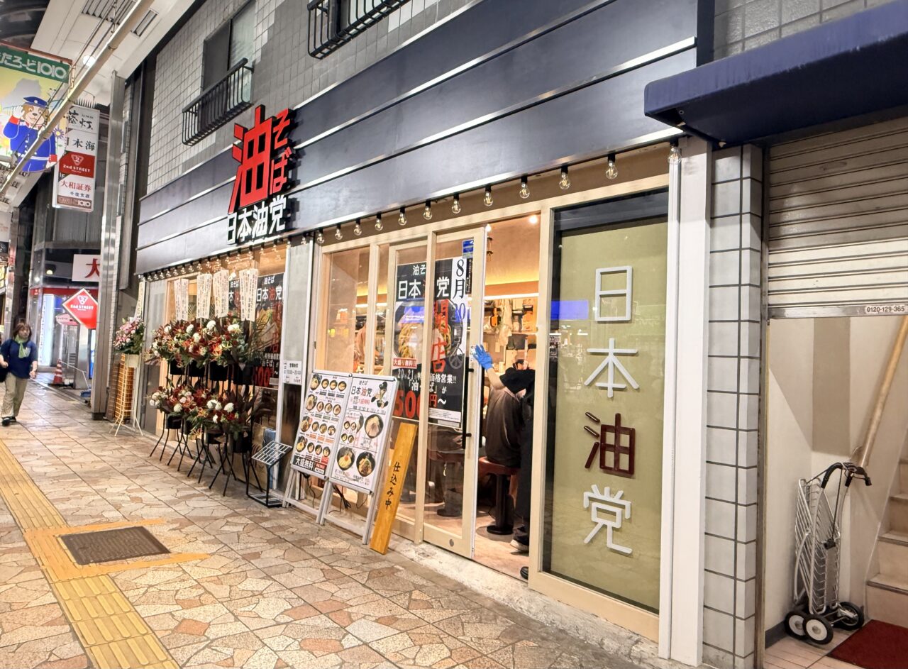 日本油党 北千住支部がオープン