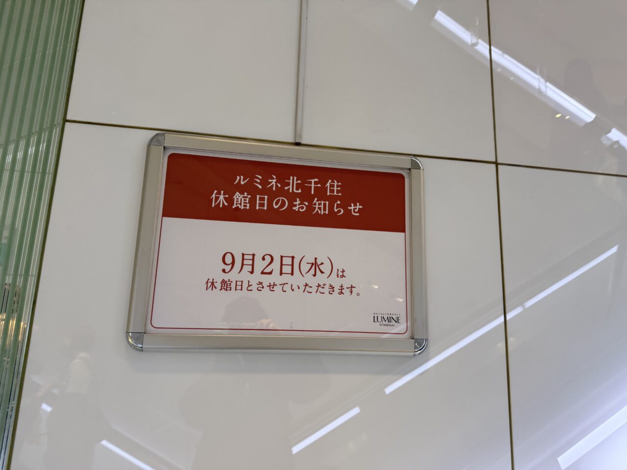 ルミネ北千住の休館日