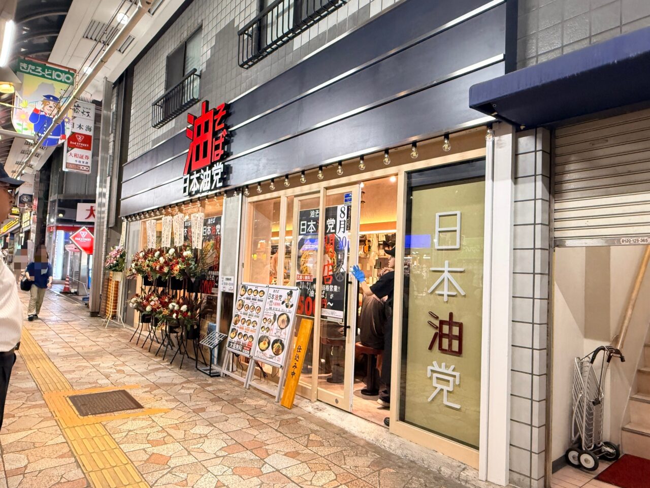 日本油党 北千住支部がオープン