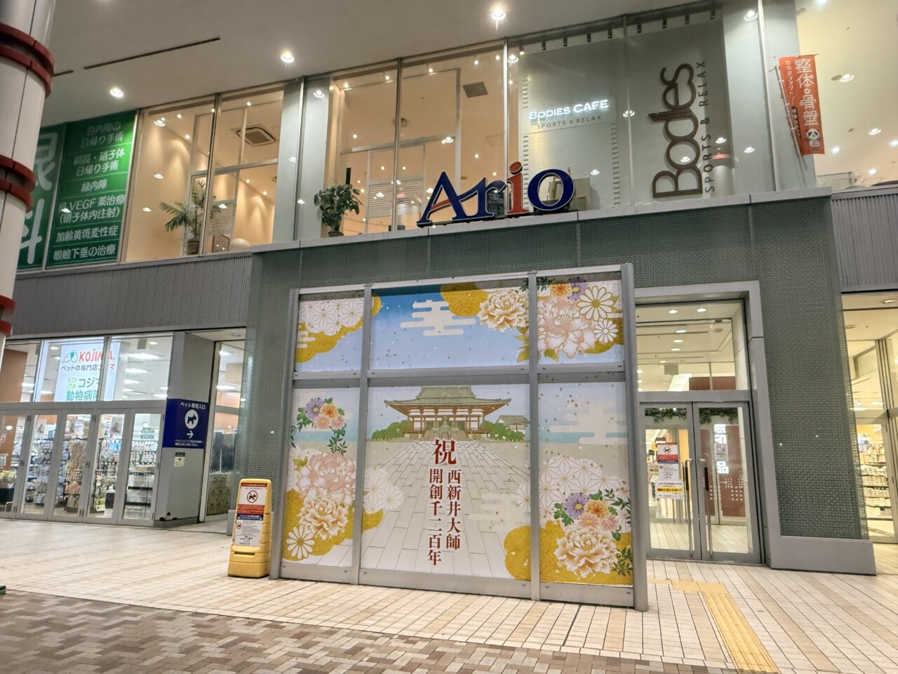 アリオ西新井