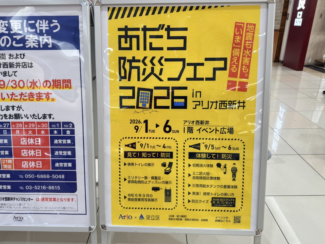 あだち防災フェア2026 in アリオ西新井