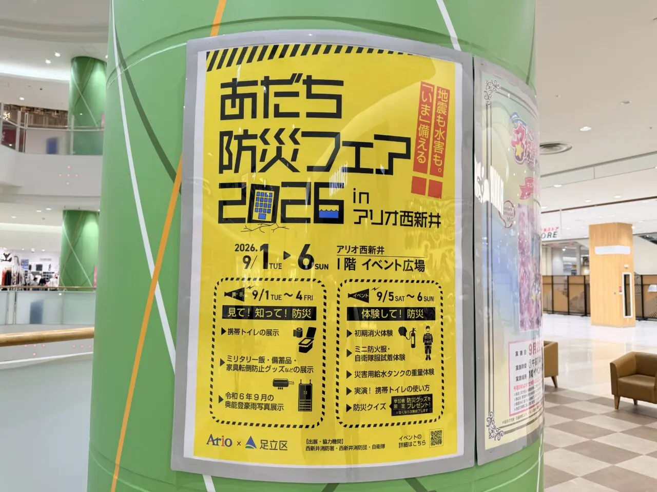 あだち防災フェア2026 in アリオ西新井