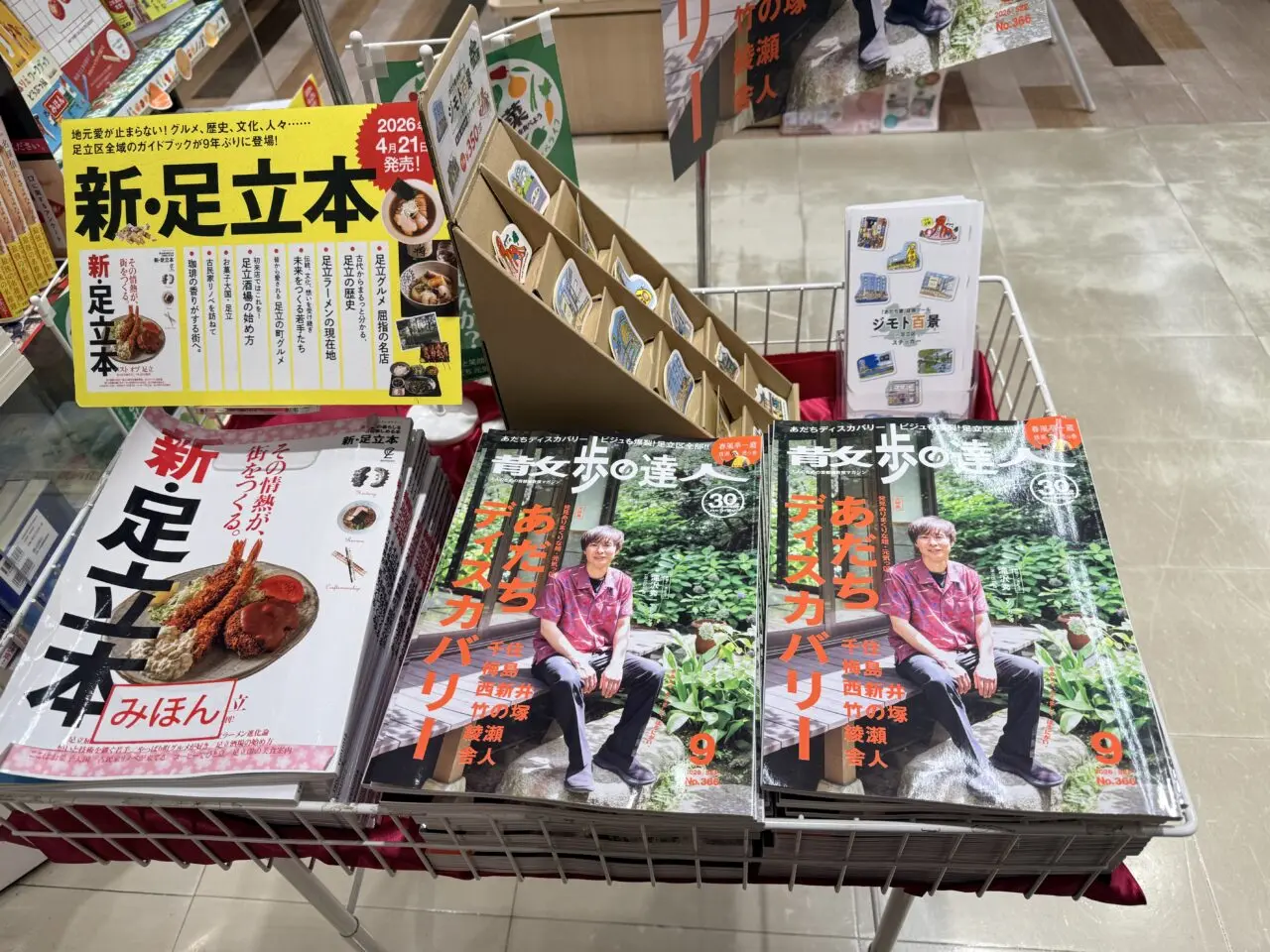 散歩の達人が足立区特集