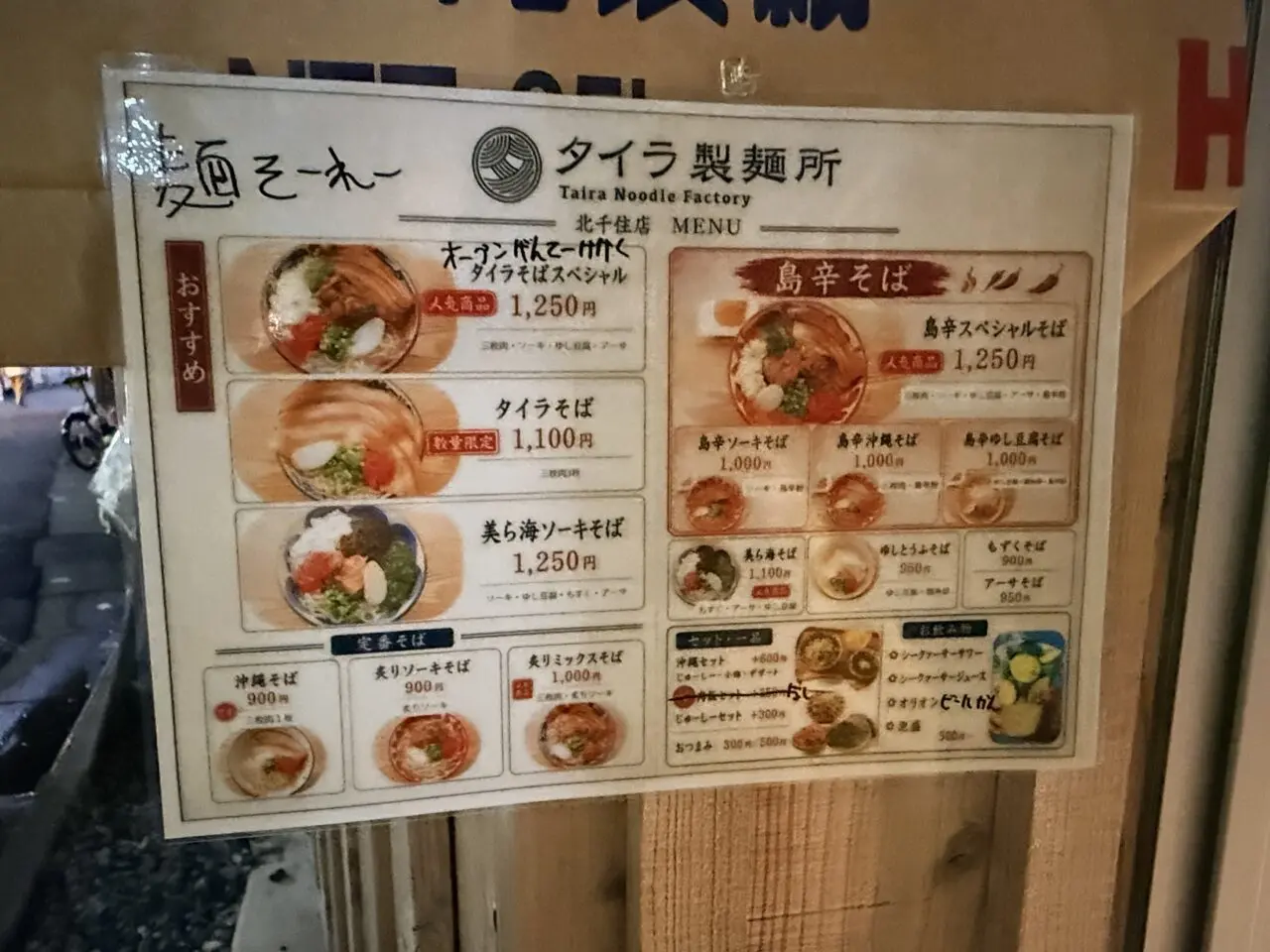 タイラ製麺所 北千住店のメニュー