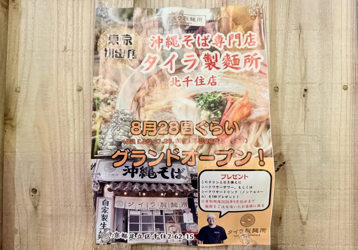 タイラ製麺所 北千住店がオープン