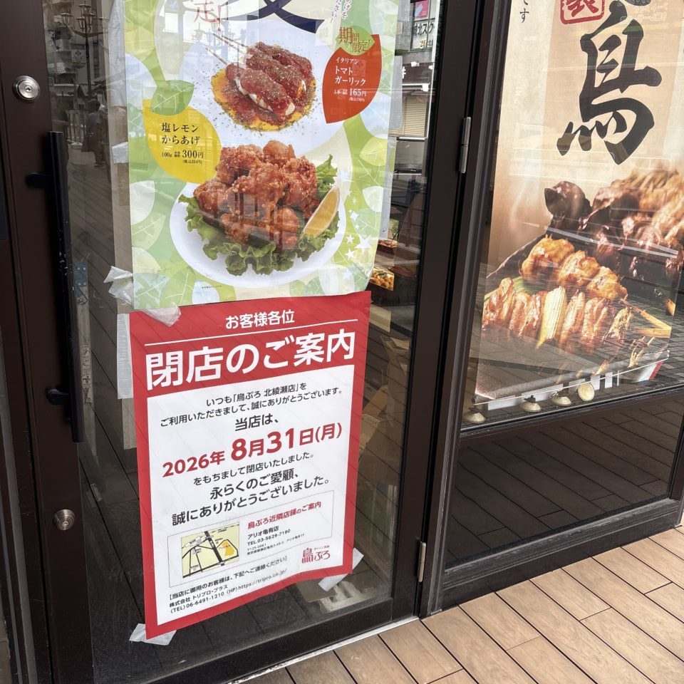 鳥ぷろ 北綾瀬店が閉店