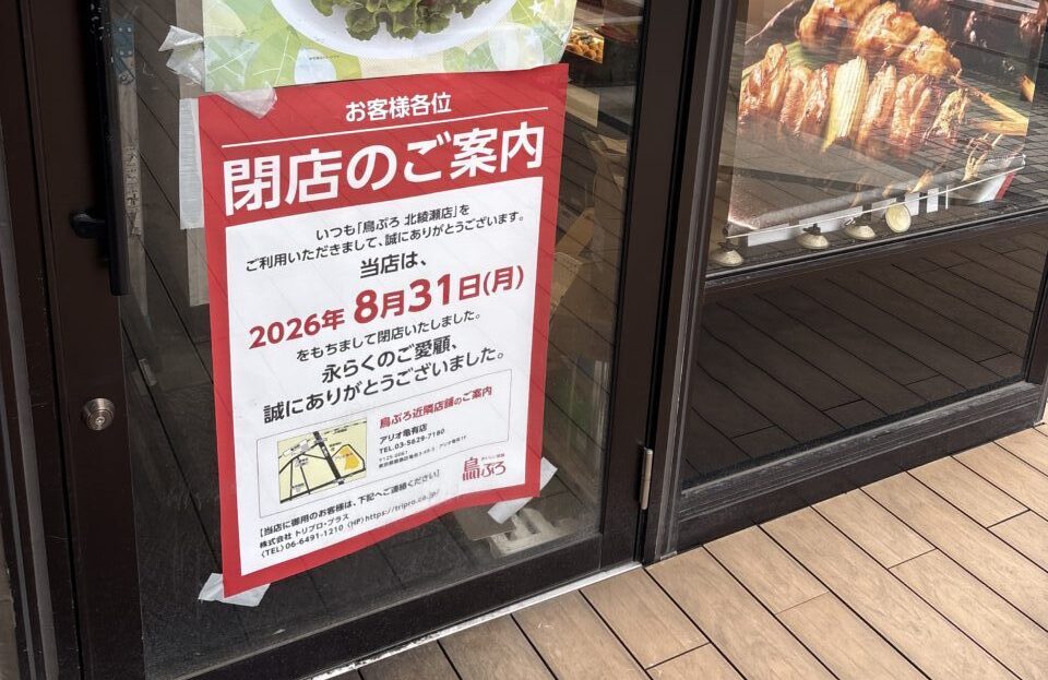 鳥ぷろ 北綾瀬店が閉店
