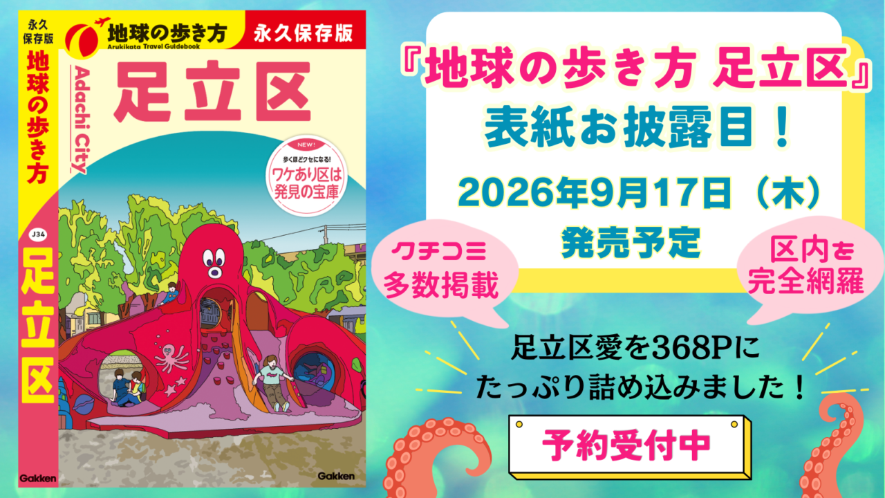 地球の歩き方 足立区