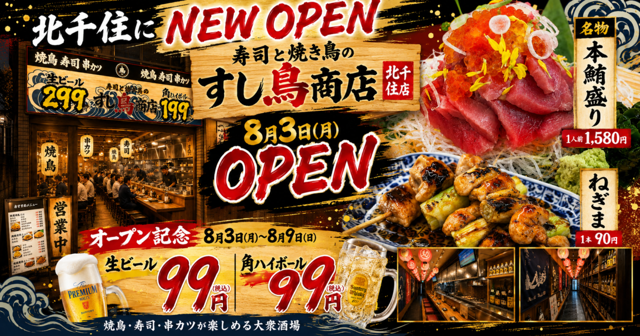 寿司と焼き鳥の すし鳥商店 北千住店