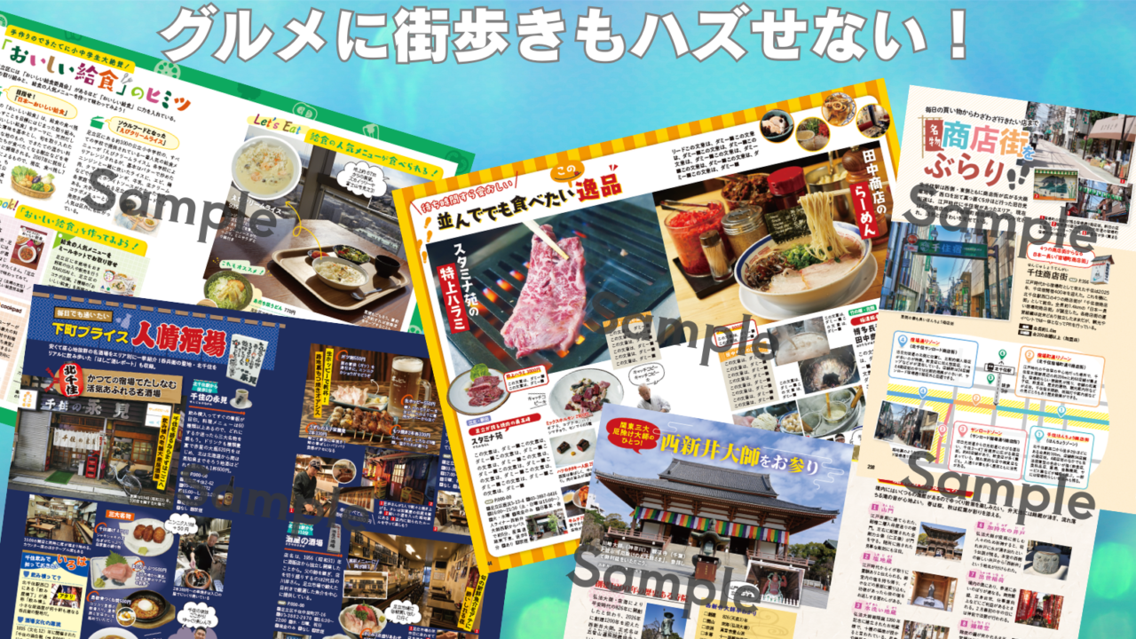 地球の歩き方 足立区