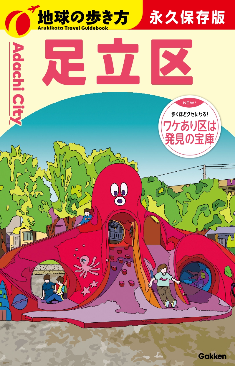 地球の歩き方 足立区