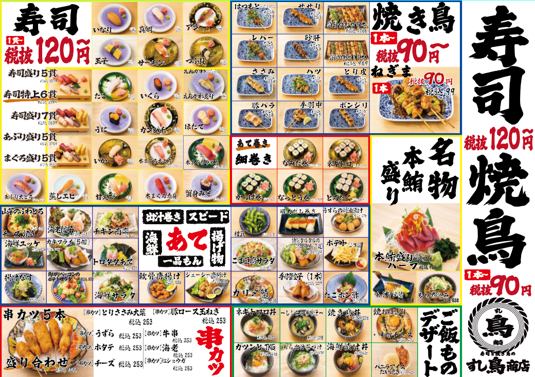 寿司と焼き鳥の すし鳥商店 北千住店