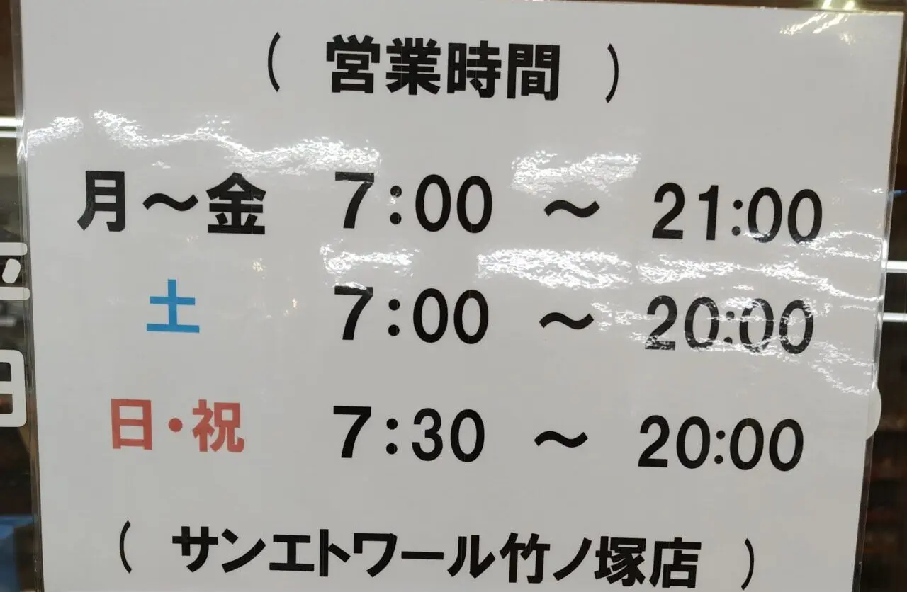 サンエトワール竹ノ塚店が閉店