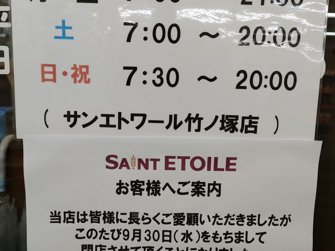 サンエトワール竹ノ塚店が閉店
