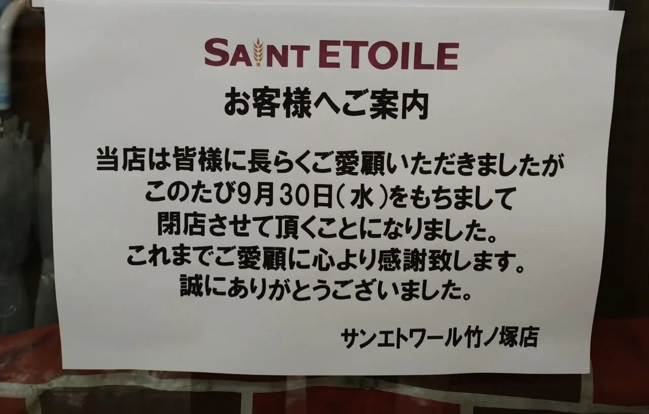 サンエトワール竹ノ塚店が閉店