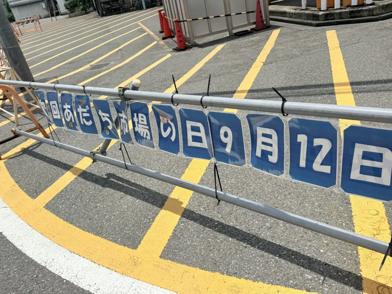 足立市場の日