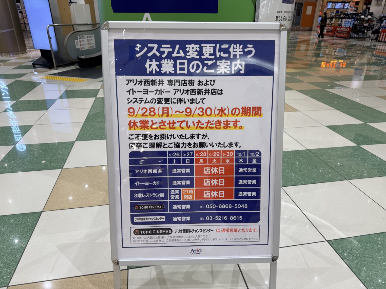 アリオ西新井が休業