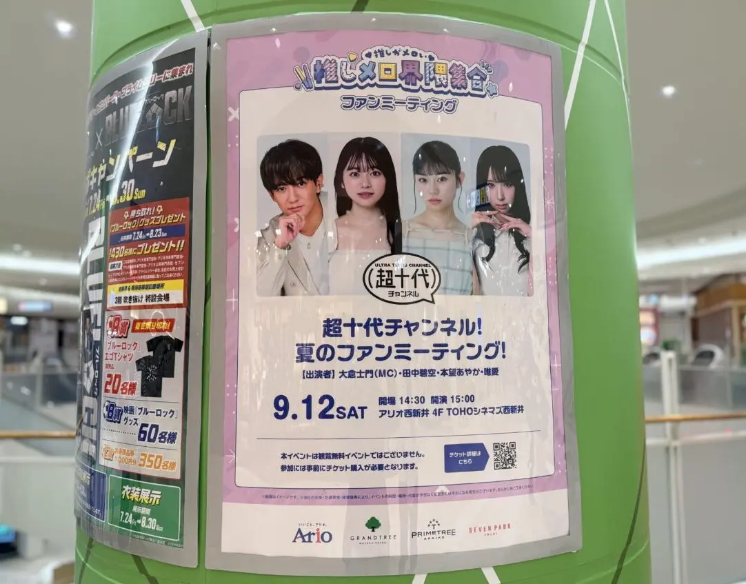 超十代チャンネルの夏のファンミーティング