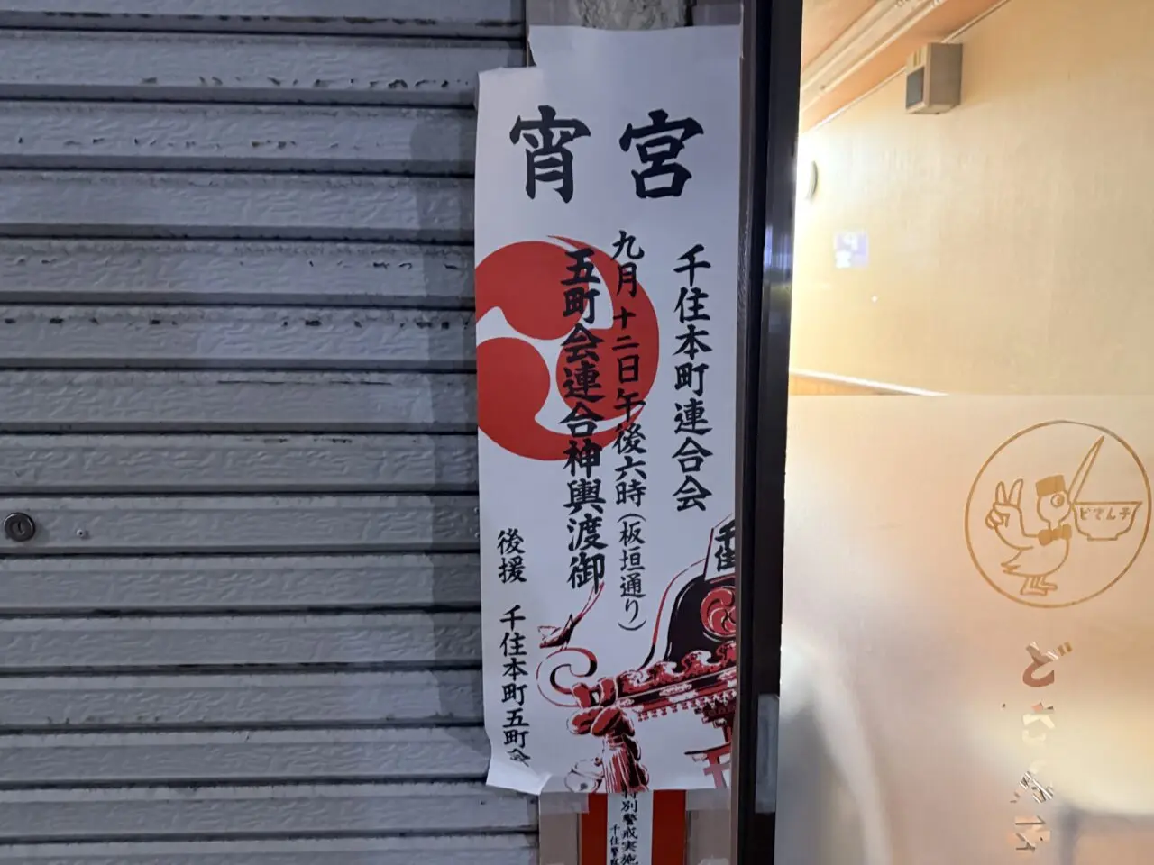 千住神社例祭