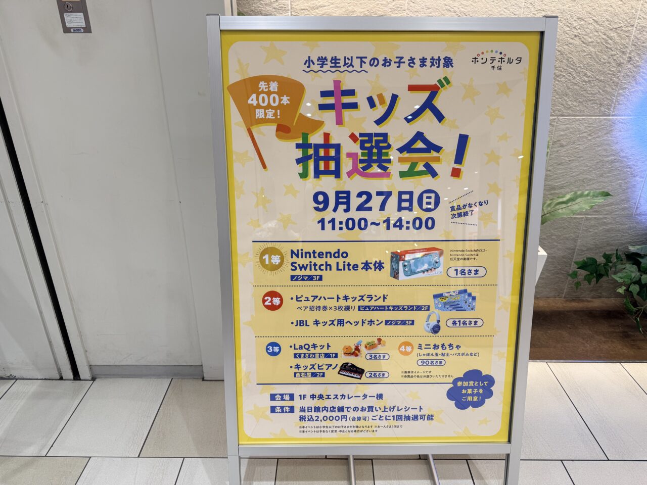 ポンテポルタ千住でキッズ抽選会