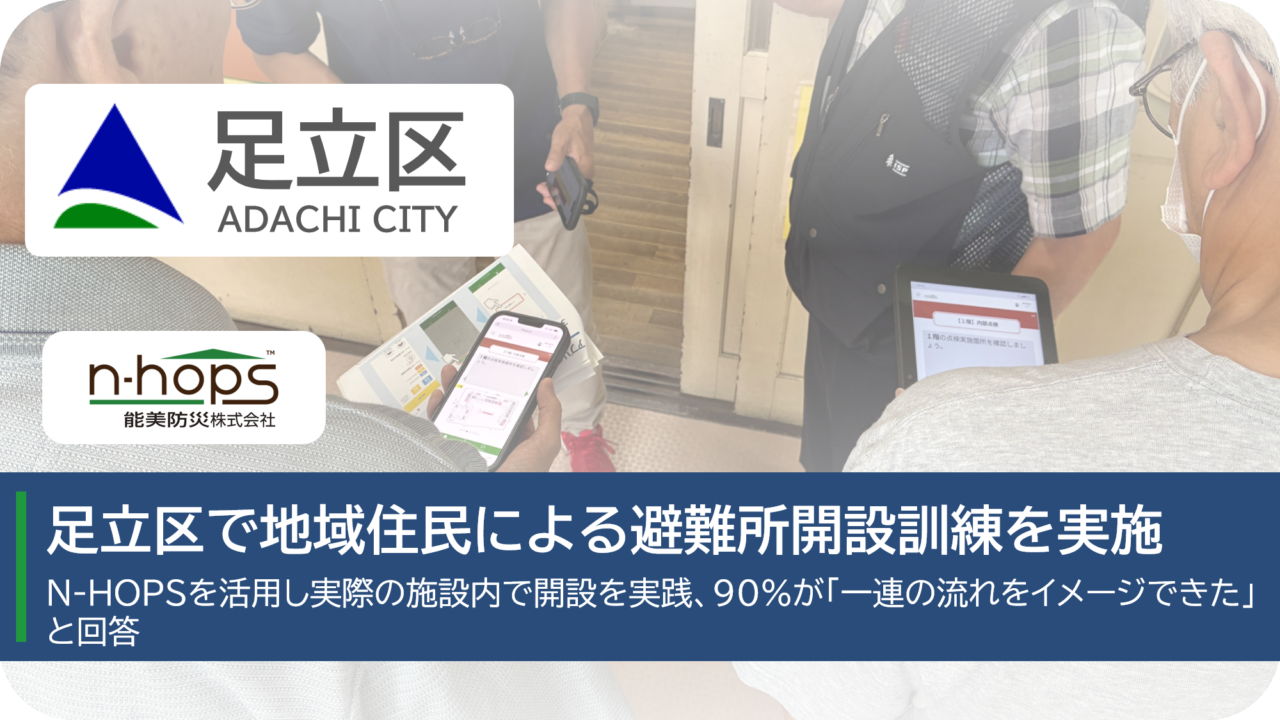 N-HOPSを使った避難所開設訓練
