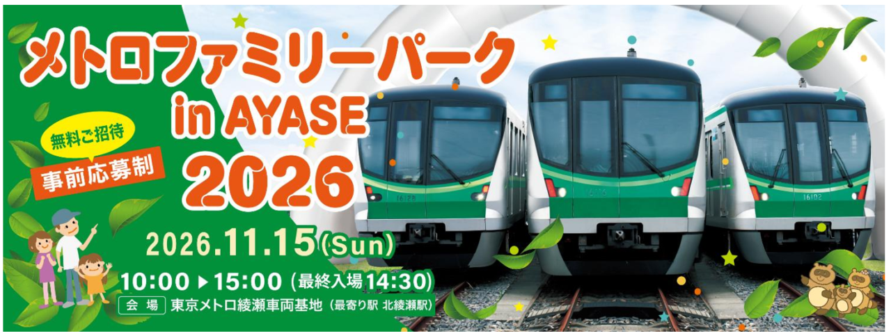 メトロファミリーパークin AYASE ２０２６
