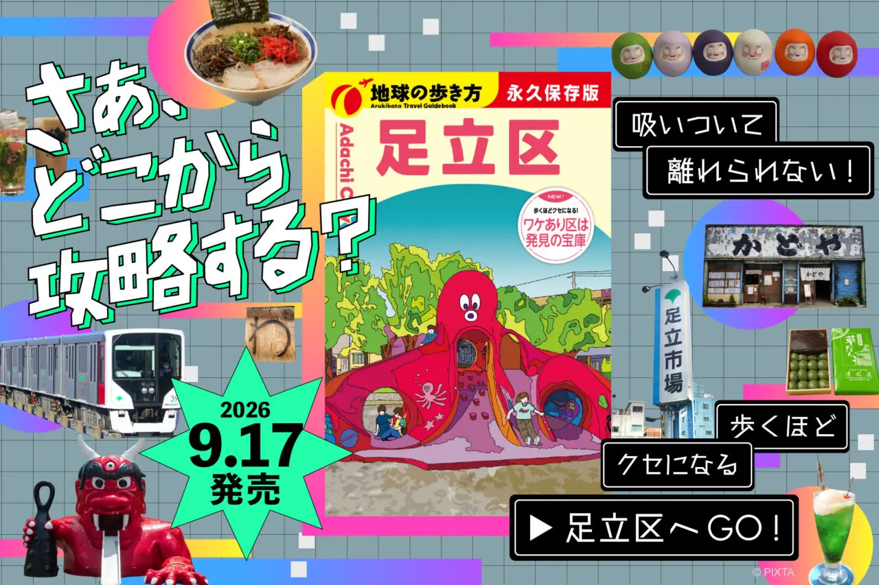 地球の歩き方 足立区が発売
