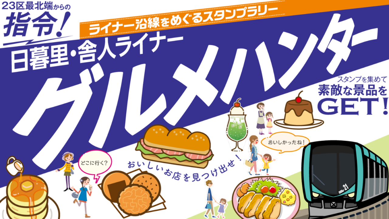日暮里・舎人ライナーグルメハンター開催