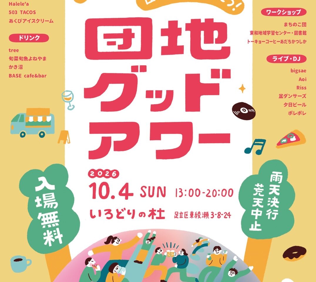 団地グッドアワー