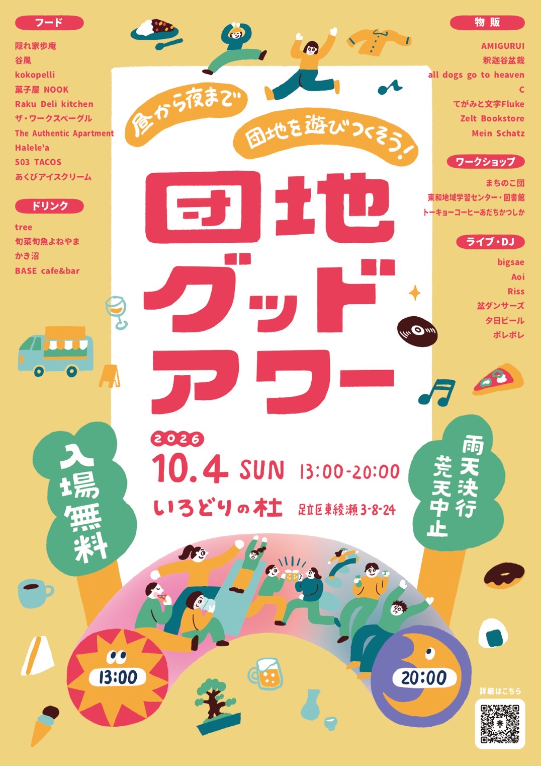 団地グッドアワー