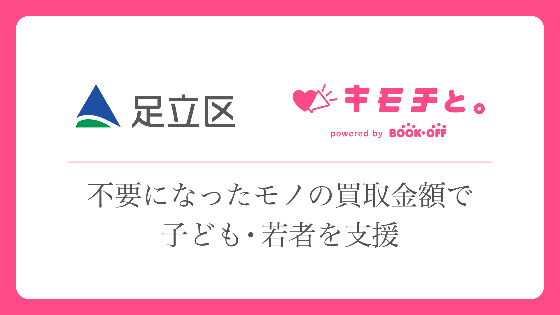 あだち子どもの未来応援基金