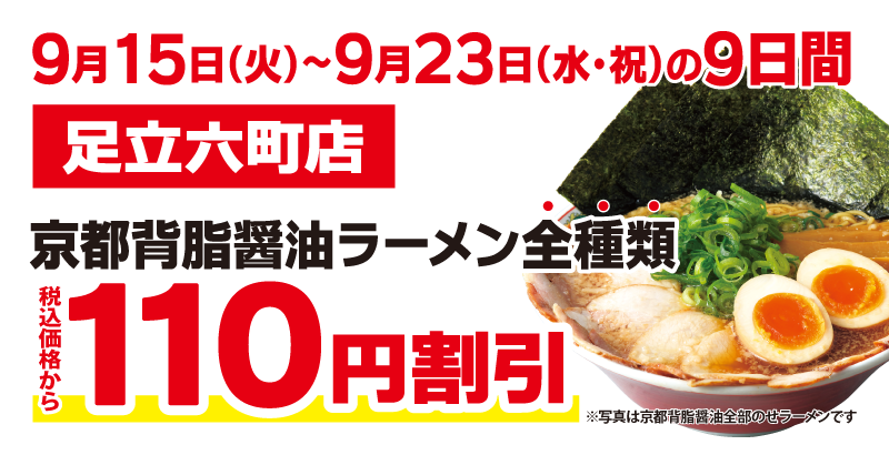 京都北白川 ラーメン魁力屋 足立六町店がオープン