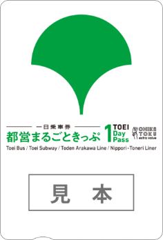 都営まるごと切符