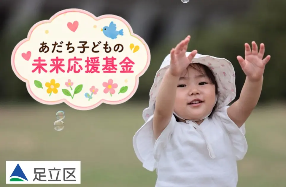 あだち子どもの未来応援基金