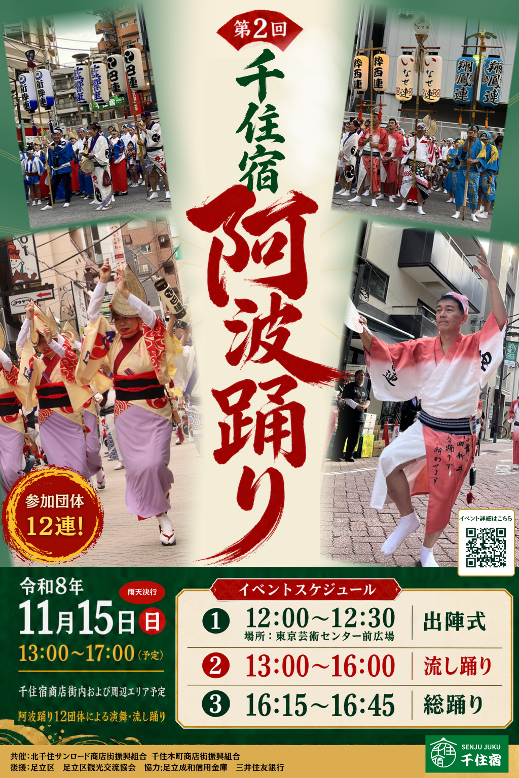千住宿阿波踊り