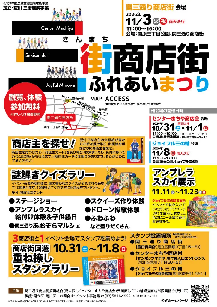 三街商店街ふれあいまつり（関三通り商店街会場）