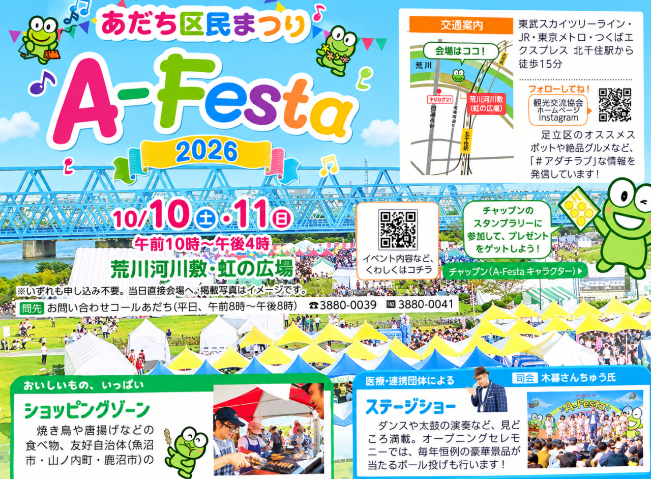 あだち区民まつり「A-Festa 2026」
