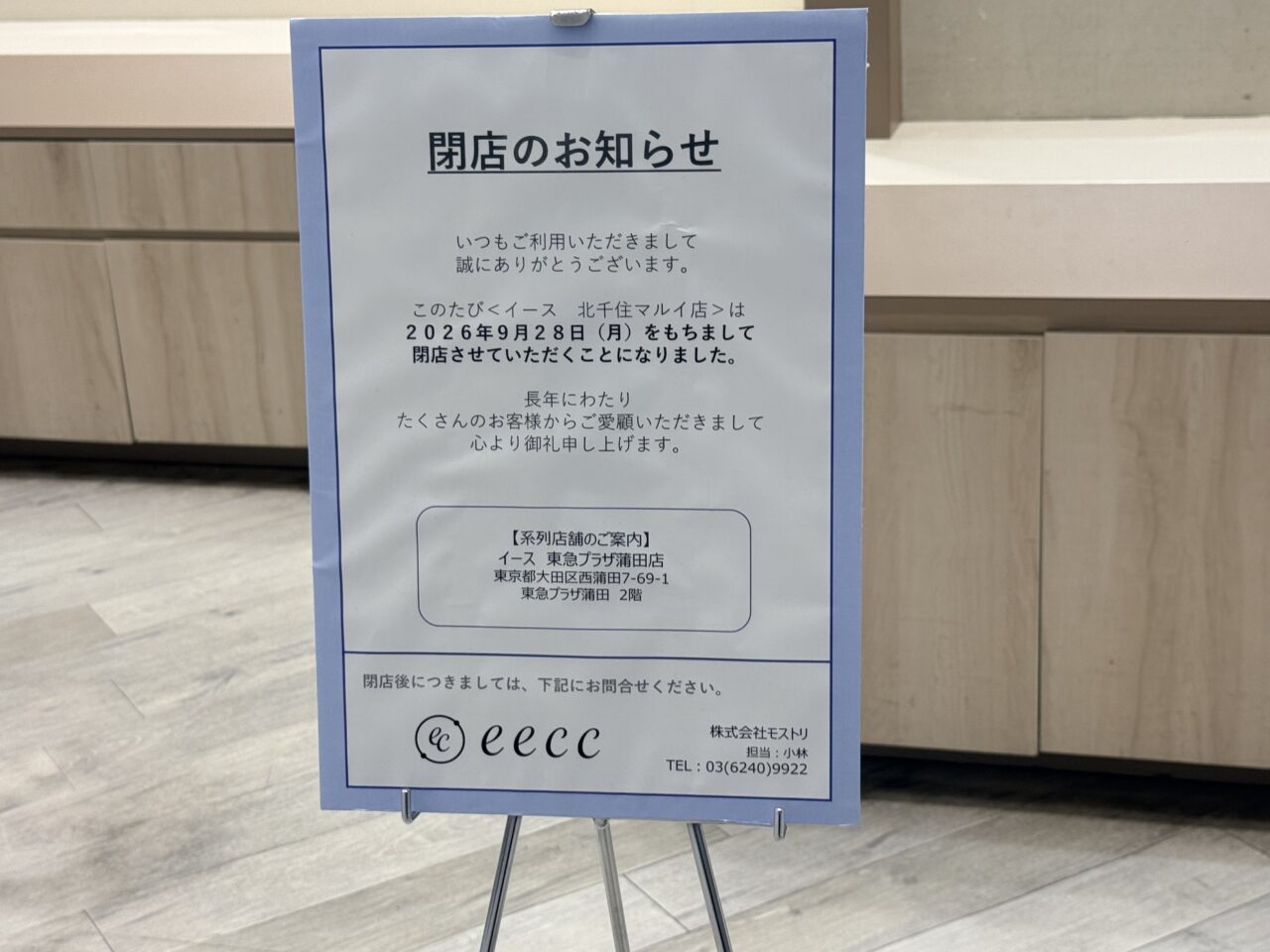 eecc（イース）北千住マルイ店が閉店