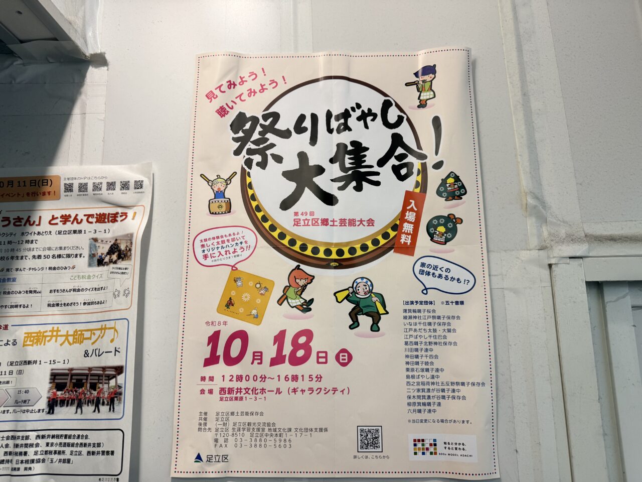 第49回 足立区郷土芸能大会「祭りばやし大集合」