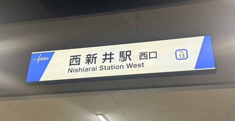 西新井駅