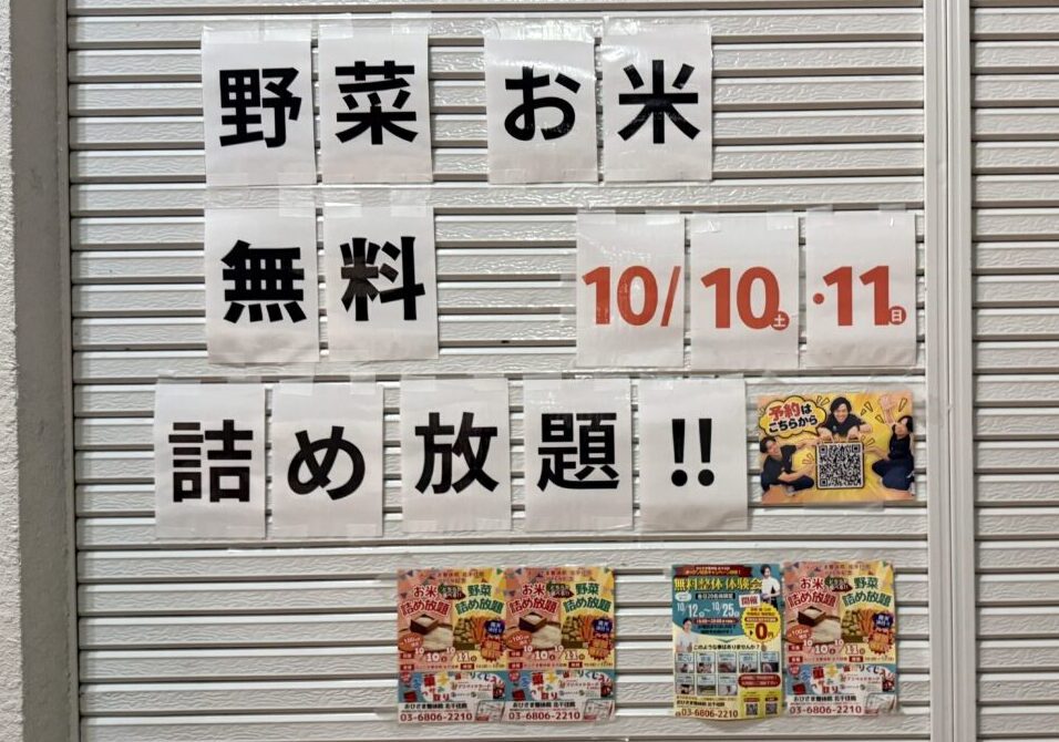 おひさま整骨院 北千住院のOPEN記念「お米・野菜 詰め放題」