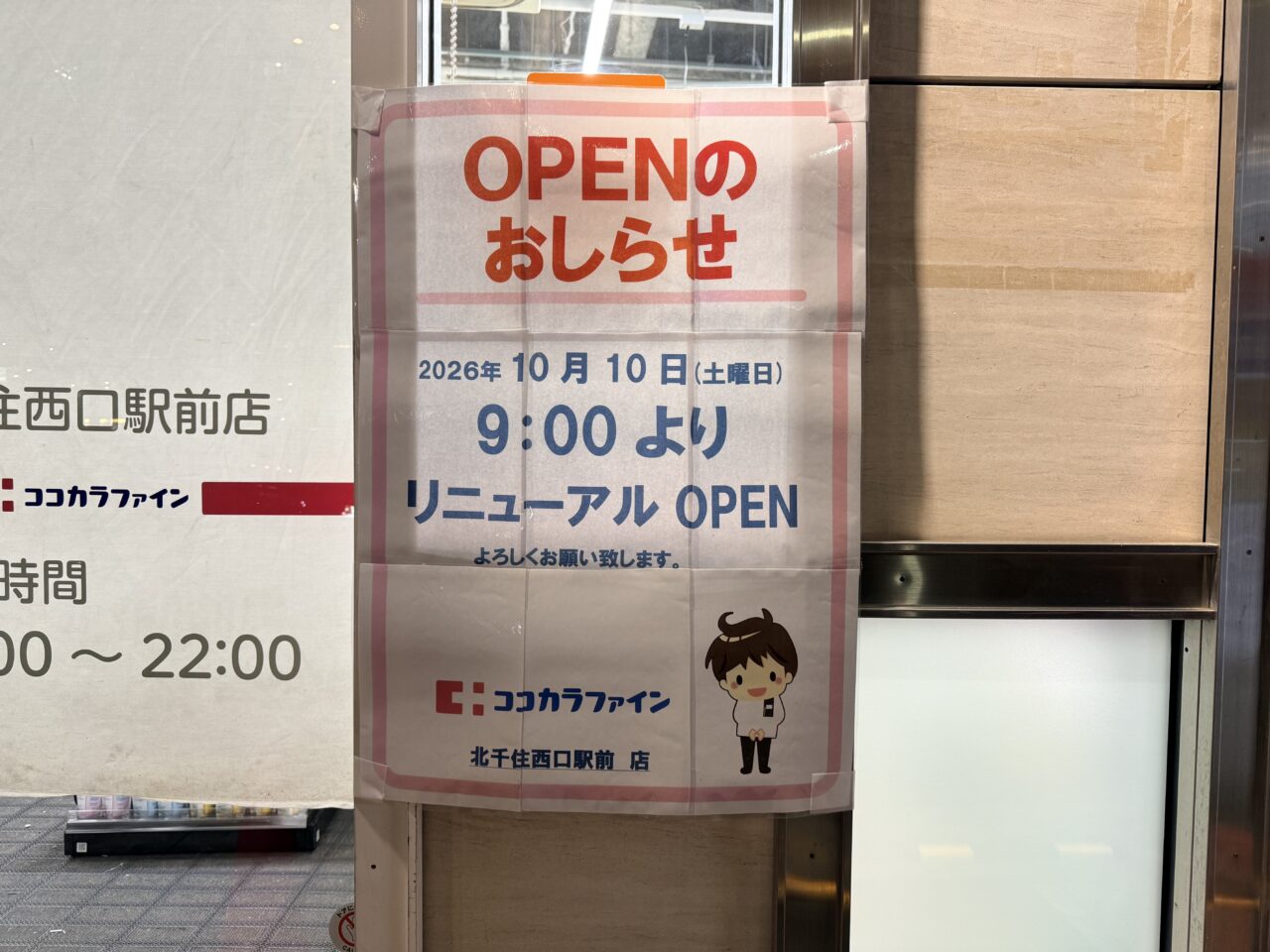 ココカラファイがン北千住西口駅前店がリニューアル